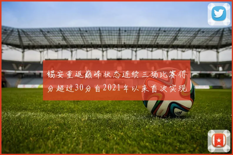 锡安重返巅峰状态连续三场比赛得分超过30分自2021年以来首次实现