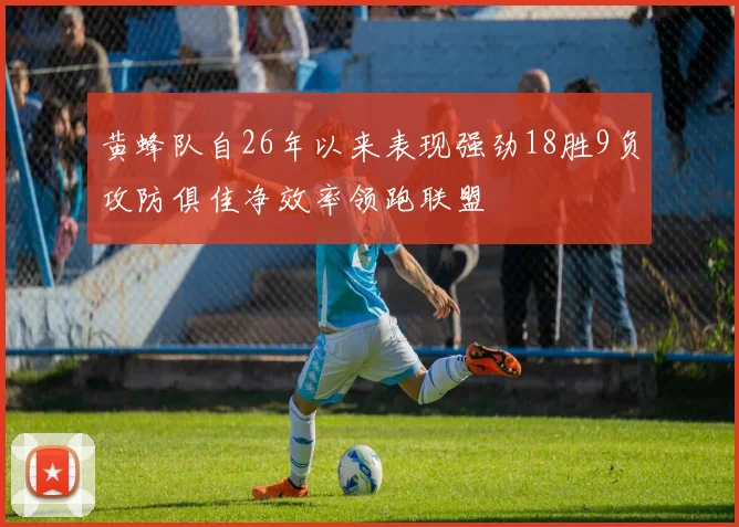 黄蜂队自26年以来表现强劲18胜9负攻防俱佳净效率领跑联盟