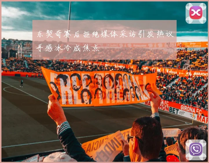 东契奇赛后拒绝媒体采访引发热议手感冰冷成焦点