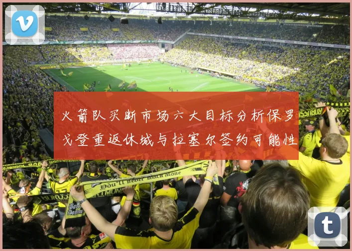 火箭队买断市场六大目标分析保罗戈登重返休城与拉塞尔签约可能性