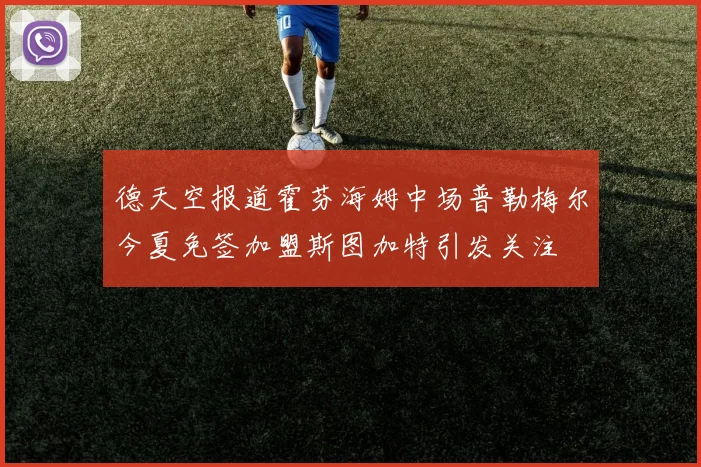 德天空报道霍芬海姆中场普勒梅尔今夏免签加盟斯图加特引发关注