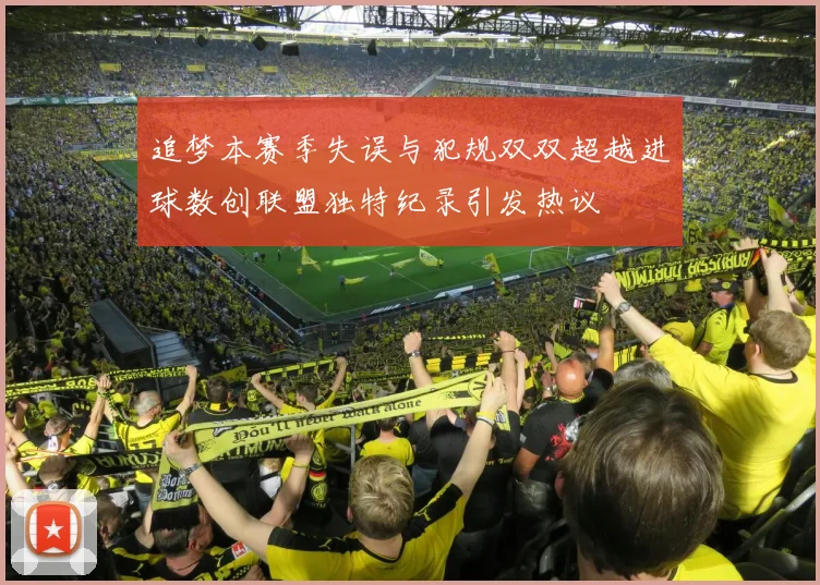追梦本赛季失误与犯规双双超越进球数创联盟独特纪录引发热议
