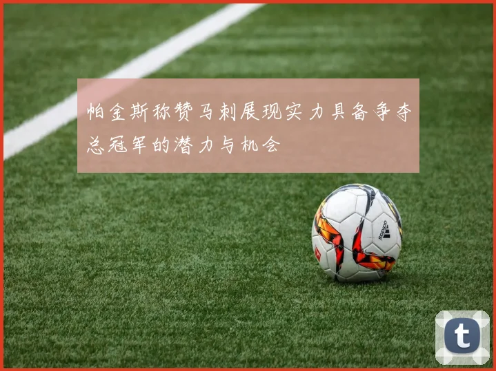 帕金斯称赞马刺展现实力具备争夺总冠军的潜力与机会