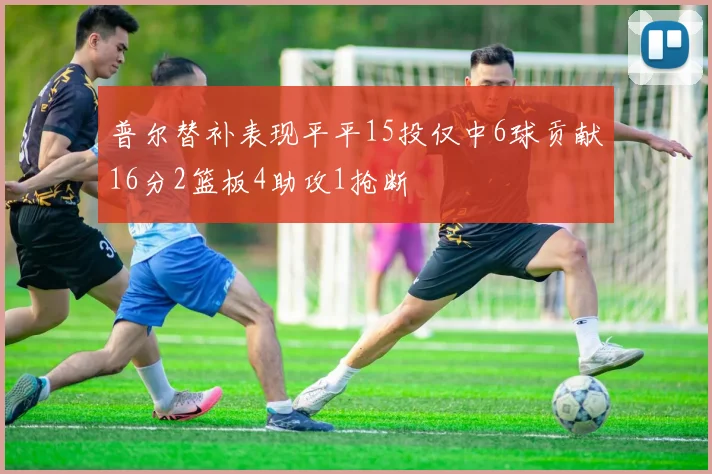 普尔替补表现平平15投仅中6球贡献16分2篮板4助攻1抢断