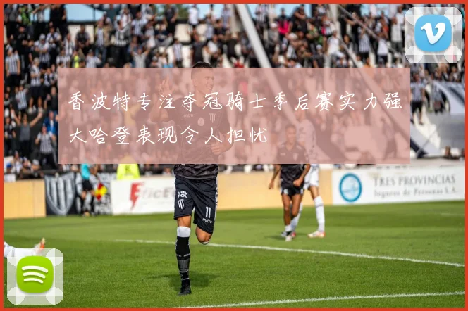 香波特专注夺冠骑士季后赛实力强大哈登表现令人担忧